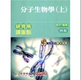 研究所 生化研究所 高宇 分子生物學(上) 分子生物學 上冊 參考書 研究所考試