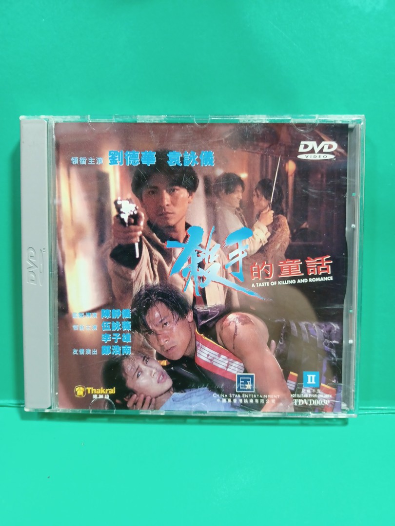 殺手的童話dvd 劉德華袁詠儀, 興趣及遊戲, 音樂、樂器& 配件, 音樂與