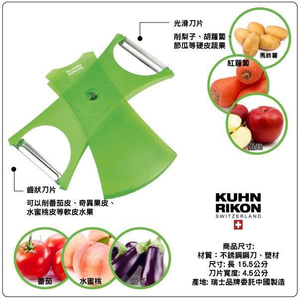 Kuhn Rikon 瑞康屋 兩用削皮刀 刨刀 齒狀光滑雙面刨刀 現貨紅, 家具及居家用品, 戶外家具在旋轉拍賣