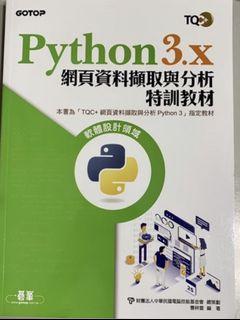 Python 3.x 網頁資料擷取與分析特訓教材 （TQC+證照 ）全新