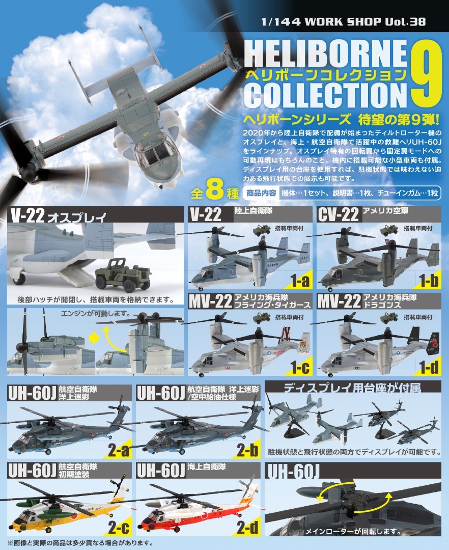 F-toys HELIBORNE コレクション 8 全9種　SP入り　その2 F-toys HELIBORNE コレクション 8 全9種 SP入り その2 F-toys