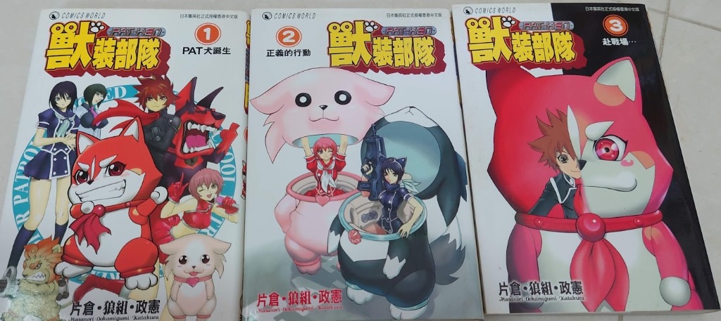 可免費 獸裝部隊 作者 片倉 狼組 政憲 中文版全3期 興趣及遊戲 書本 文具 漫畫 Carousell