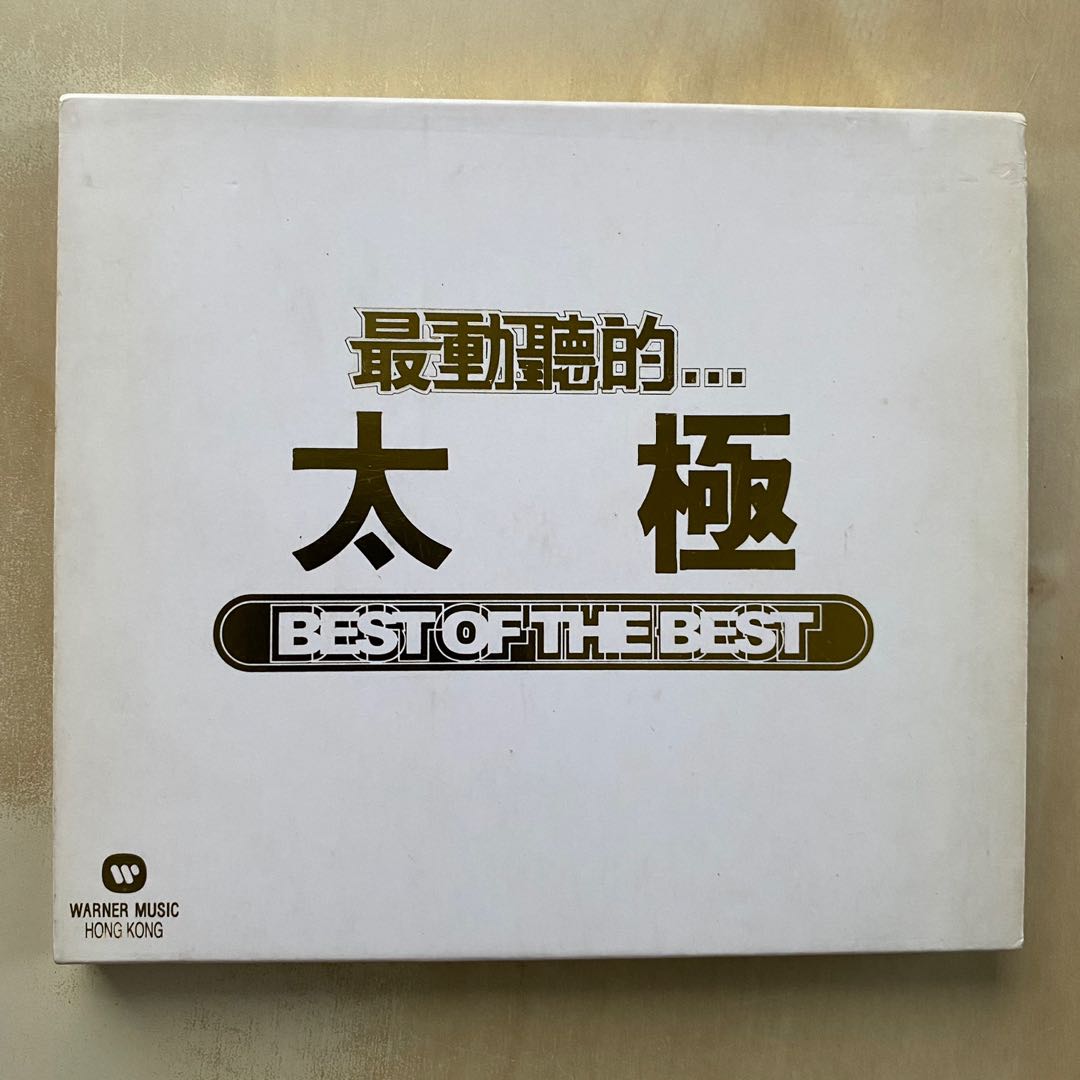 CD丨最動聽的… 太極 / Best Of The Best - Tai Chi, 興趣及遊戲, 音樂、樂器 & 配件, 音樂與媒體 - CD ...