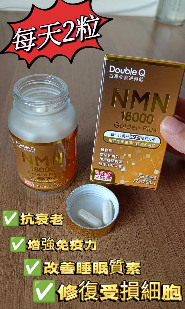 惠喬金裝DoubleQ Gloden Plus NMN 18000 逆齡丸, 健康及營養食用品