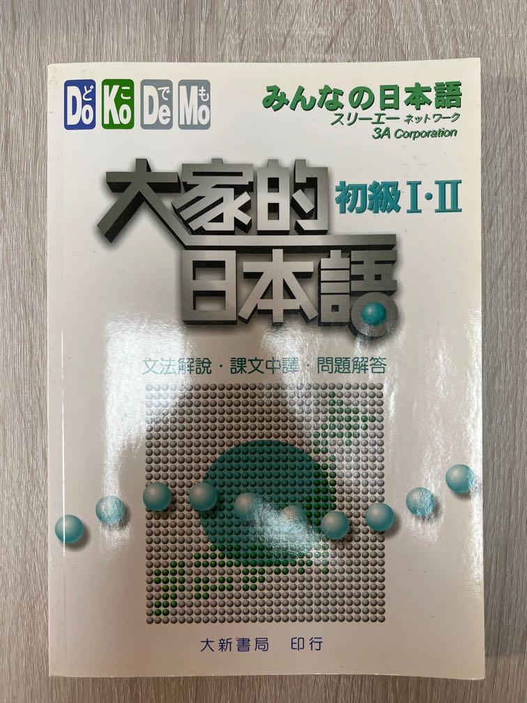 大家的日本語初級i Ii 文法解說課文中譯問題解答 興趣及遊戲 書本 文具 教科書 Carousell
