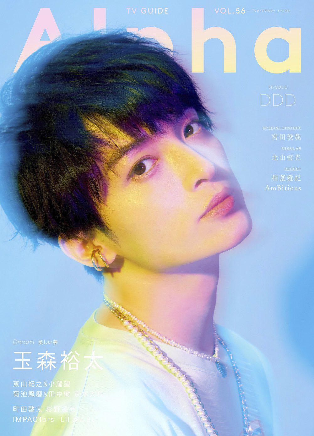 Tvガイドalpha Episode Ddd 玉森裕太 Kis My Ft2 封面 預購 Carousell