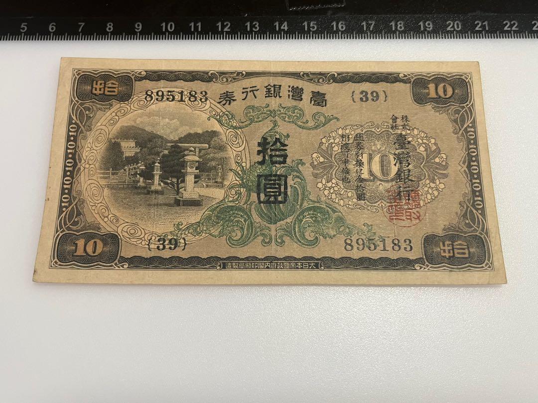1932年昭和7年大日本帝國政府台灣臺灣銀行券株式會社拾圓十元 10元紙幣古董外幣紙鈔裸鈔鈔票 興趣及遊戲 收藏品及紀念品 錢幣 Carousell 1932年昭和7年大日本帝國政府台灣臺灣銀行券株式會社拾圓十元 10元紙幣古董外幣紙鈔裸鈔鈔票 興趣及遊戲 收藏品及紀念品 錢幣 Carousell