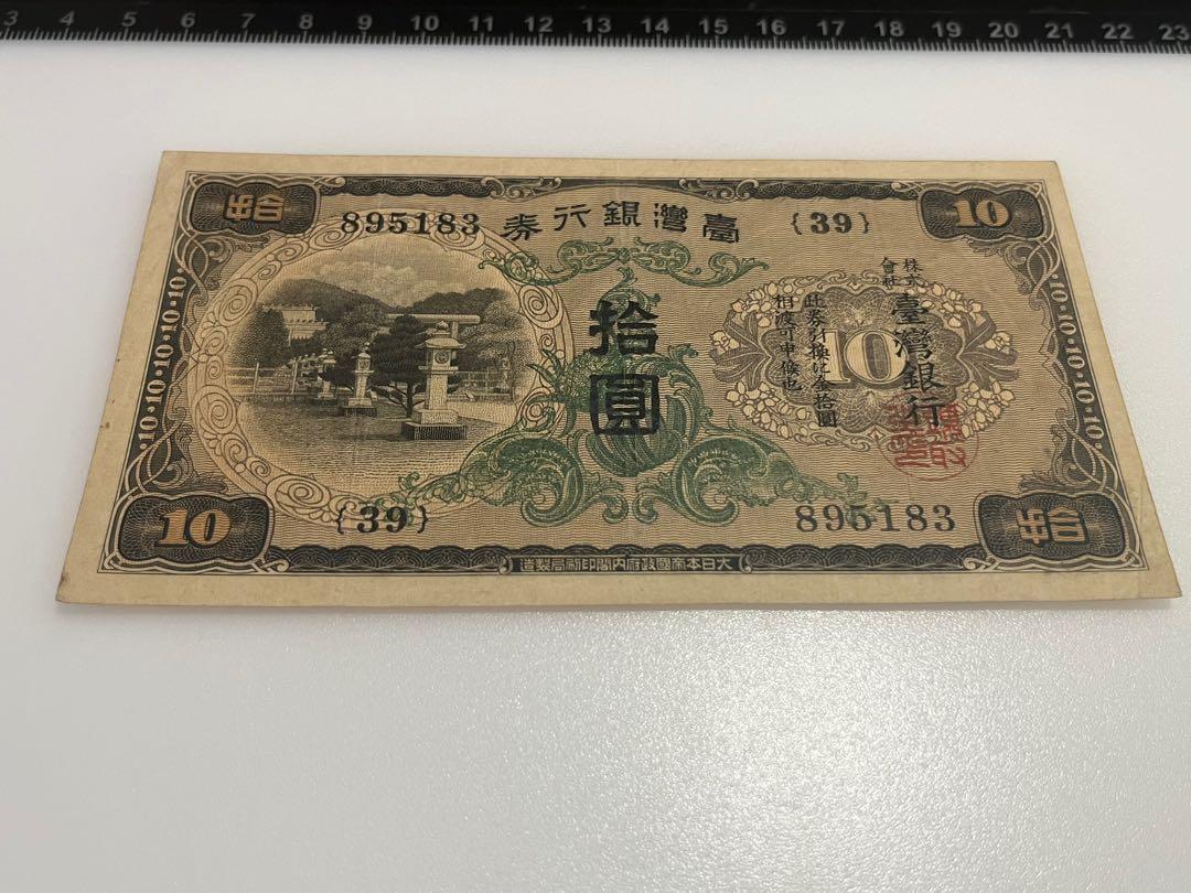 1932年昭和7年大日本帝國政府台灣臺灣銀行券株式會社拾圓十元$10元紙幣