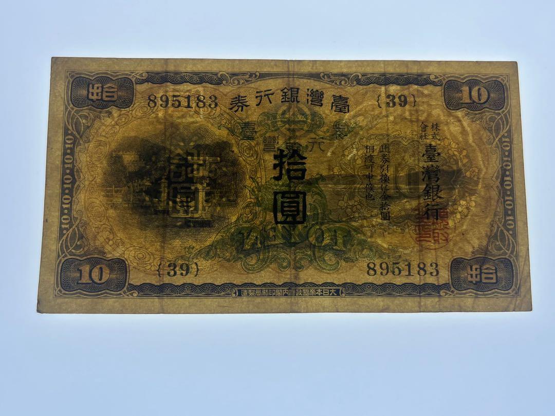 1932年昭和7年大日本帝國政府台灣臺灣銀行券株式會社拾圓十元$10元紙幣