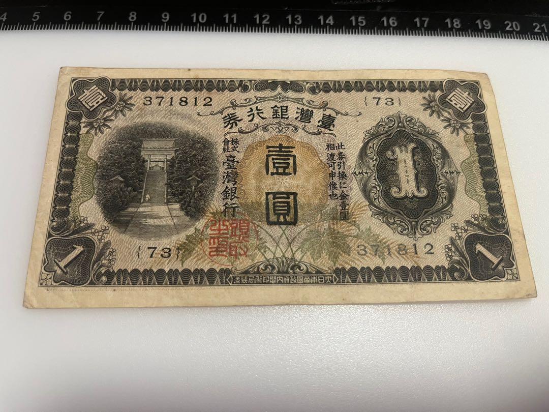 1933年昭和八年大日本帝國政府台灣臺灣銀行券株式會社壹圓$1元一元紙幣 