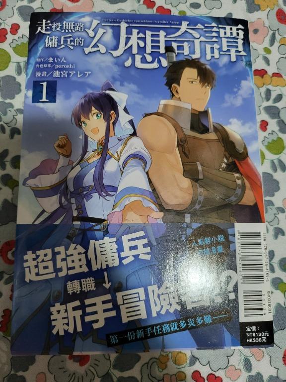 走投無路傭兵的幻想奇譚1 まいん Peroshi 池宮アレア 興趣及遊戲 書本 文具 漫畫 Carousell