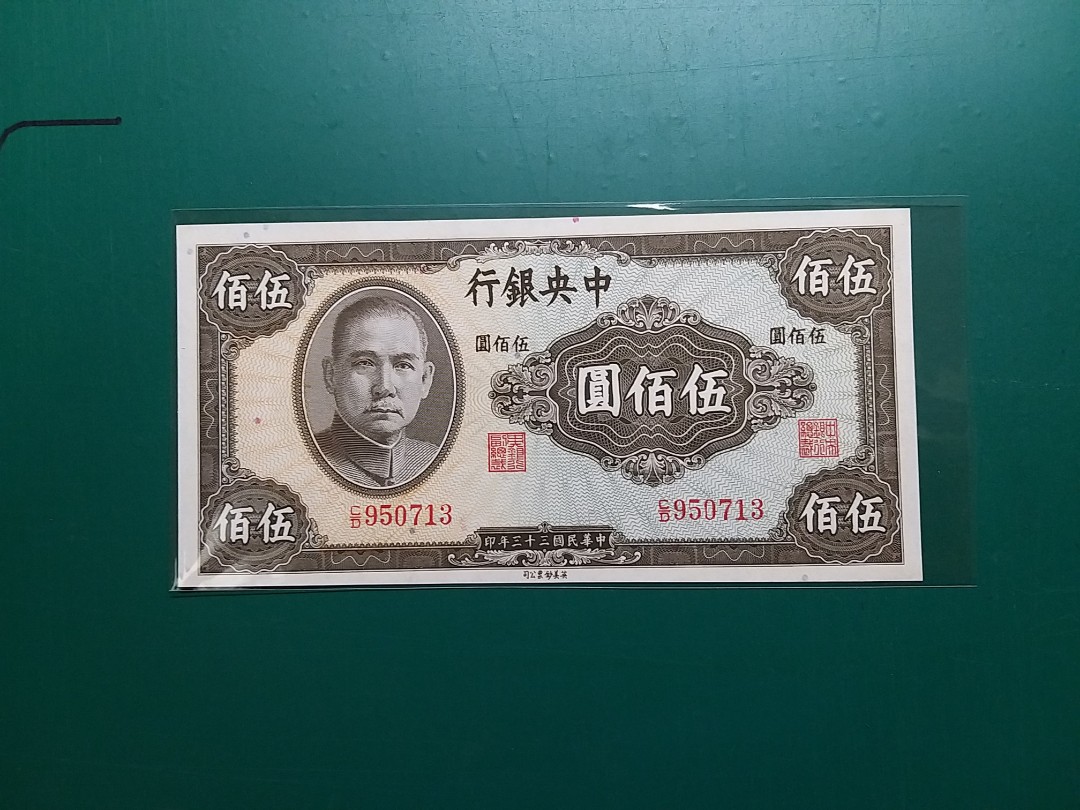 1944年民國33年中央銀行伍佰圓CD版950713(英美鈔票公司)全新直版, 興趣