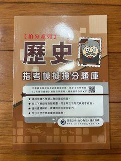 歷史指考搶分題庫