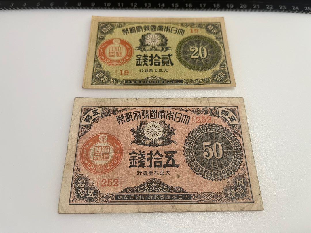 1918年1920年大日本帝國政府紙幣大正七年貳拾錢大正九年五拾錢20