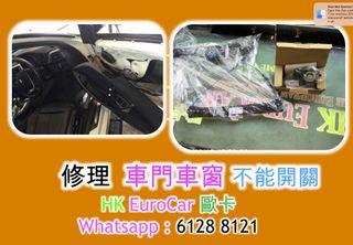 修理  車門車窗 不能開關 原廠式  寶馬 BMW  320 328 520 528 420 428 x3 x1 x5 mini    摺鏡 車頭大燈, 指揮燈, 汽車電, 迫力皮, , 汽車死火。 電門窗 車門 車門鎖壞 中央鎖壞 , 泠氣漏雪種, 漏水,冷卻液_ 汽車維修 汽車修理 更換偈油 定期安全檢查 定期保養套餐 安全檢查服務 電腦診斷, 引擎,波箱,電池, 輪軚,_ 防滑系統 水箱水。引擎冷卻液 煞車片  [HK Eurocar - 歐卡]