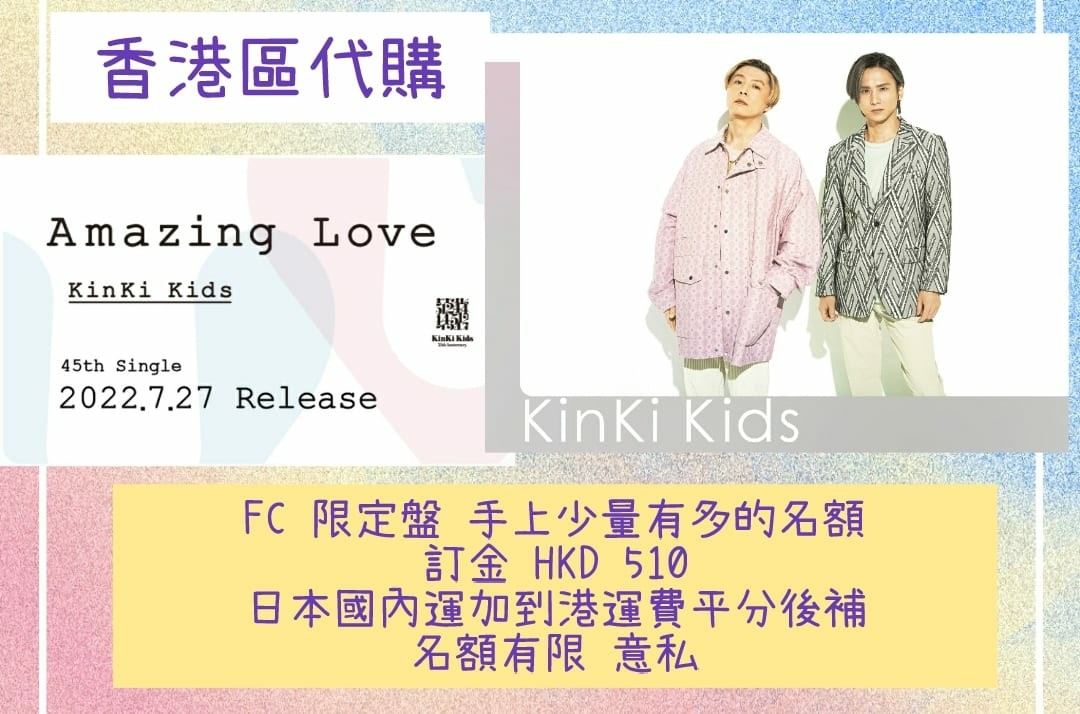Fc盤已截) 預訂KinKi Kids 「Amazing Love」 堂本剛堂本光一Fc 限定盤