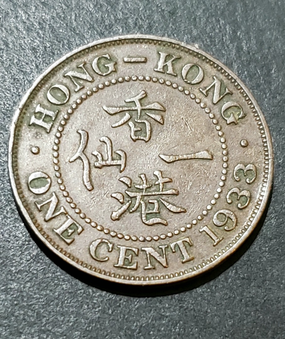 1933年英王喬治五世香港一仙銅幣細節清晰, 興趣及遊戲, 收藏品及紀念品, 錢幣- Carousell