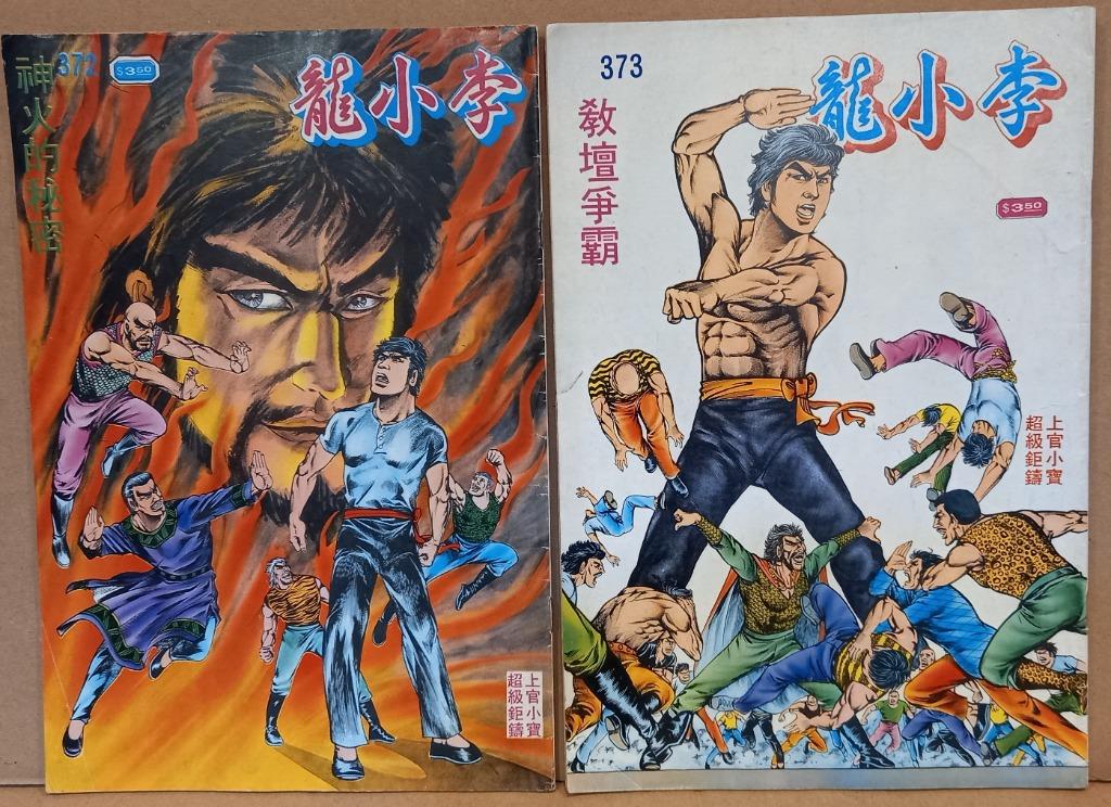 舊著李小龍372 373期 上官小寶陳年舊作 生報有限公司1984年出版 興趣及遊戲 書本 文具 漫畫 Carousell