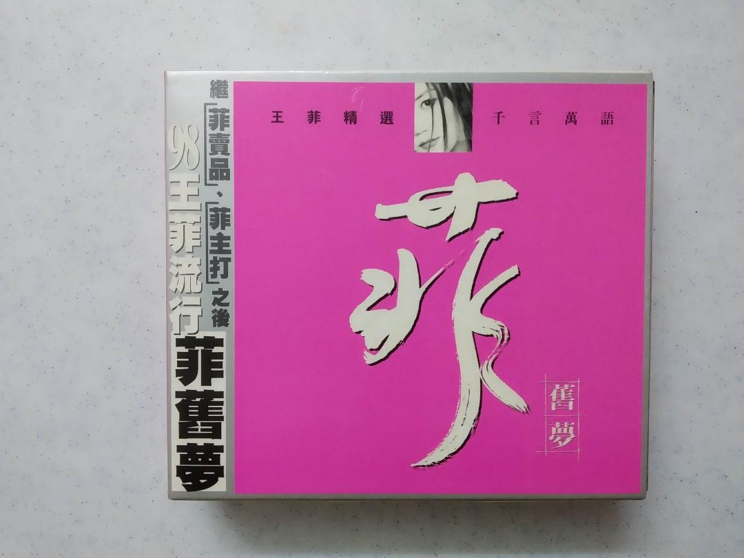 未開封/王菲 - 王菲精選 菲舊夢 (2 CD+VCD)98年CINEPOLY