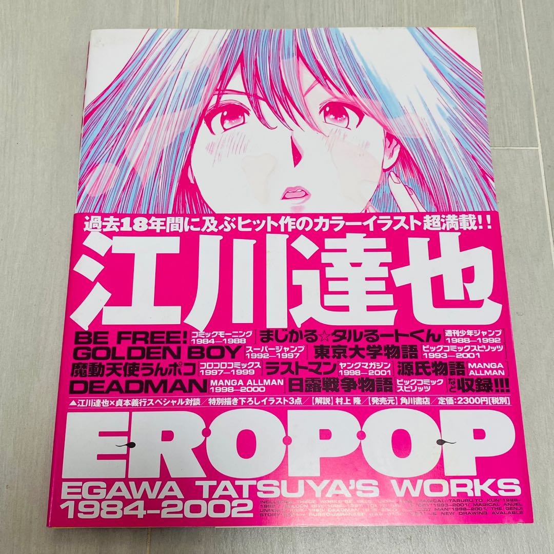 初版本EROPOP 江川達也　作品集 2002年 _eropop_19842002_1655961738_51