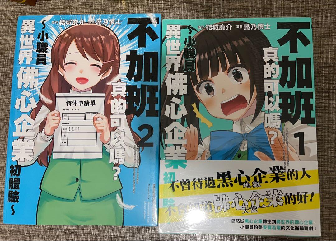 不加班真的可以嗎 1 2 興趣及遊戲 書本 文具 漫畫 Carousell