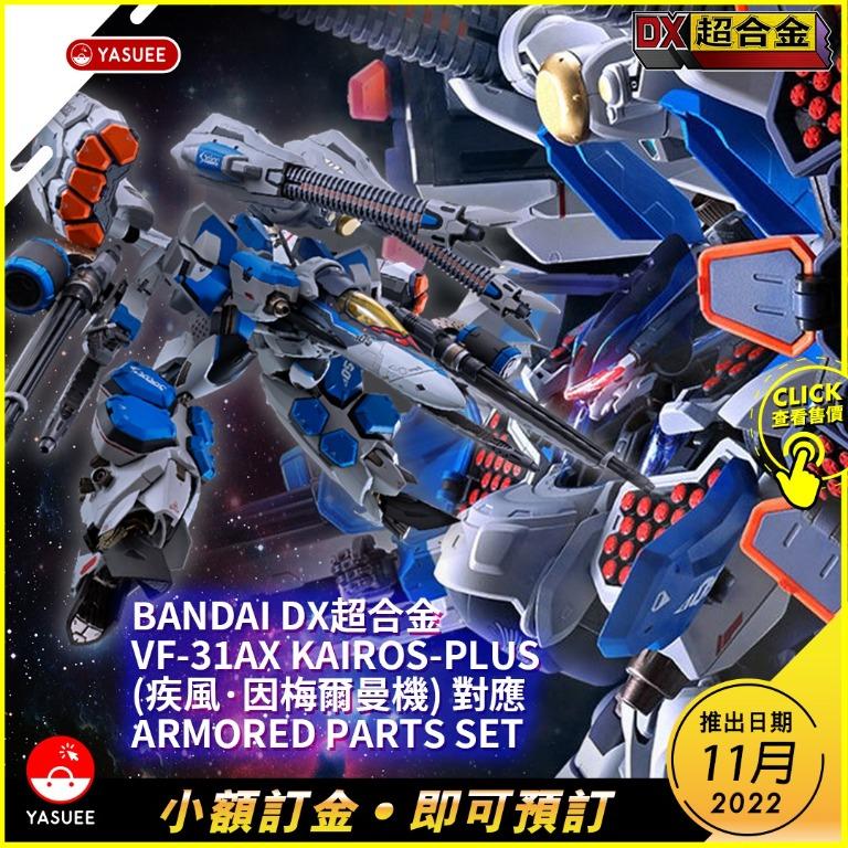 預訂] Bandai DX超合金VF-31AX Kairos-Plus (疾風·因梅爾曼機) 對應