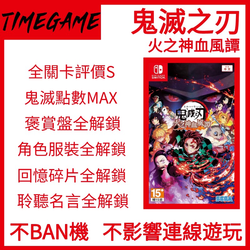 認證商店 Ns Switch 鬼滅之刃火之神血風譚存檔修改替換鬼滅點數通關demon Slayer Kimetsu No Yaiba The Hinokami Chronicles Timegame 電子遊戲