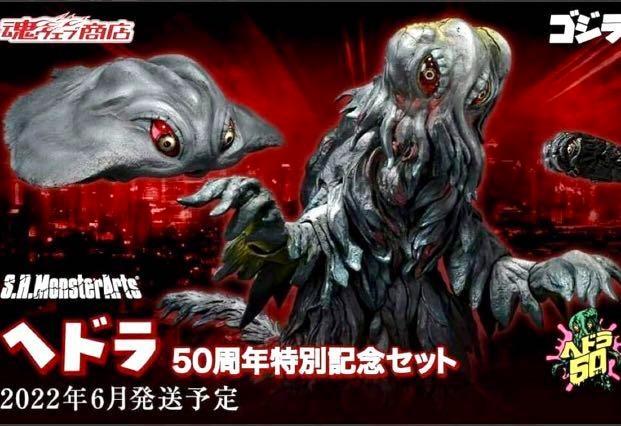 魂限定SHM Hedorah 50th Anniversary Special Set 魂Shop限定公害怪物