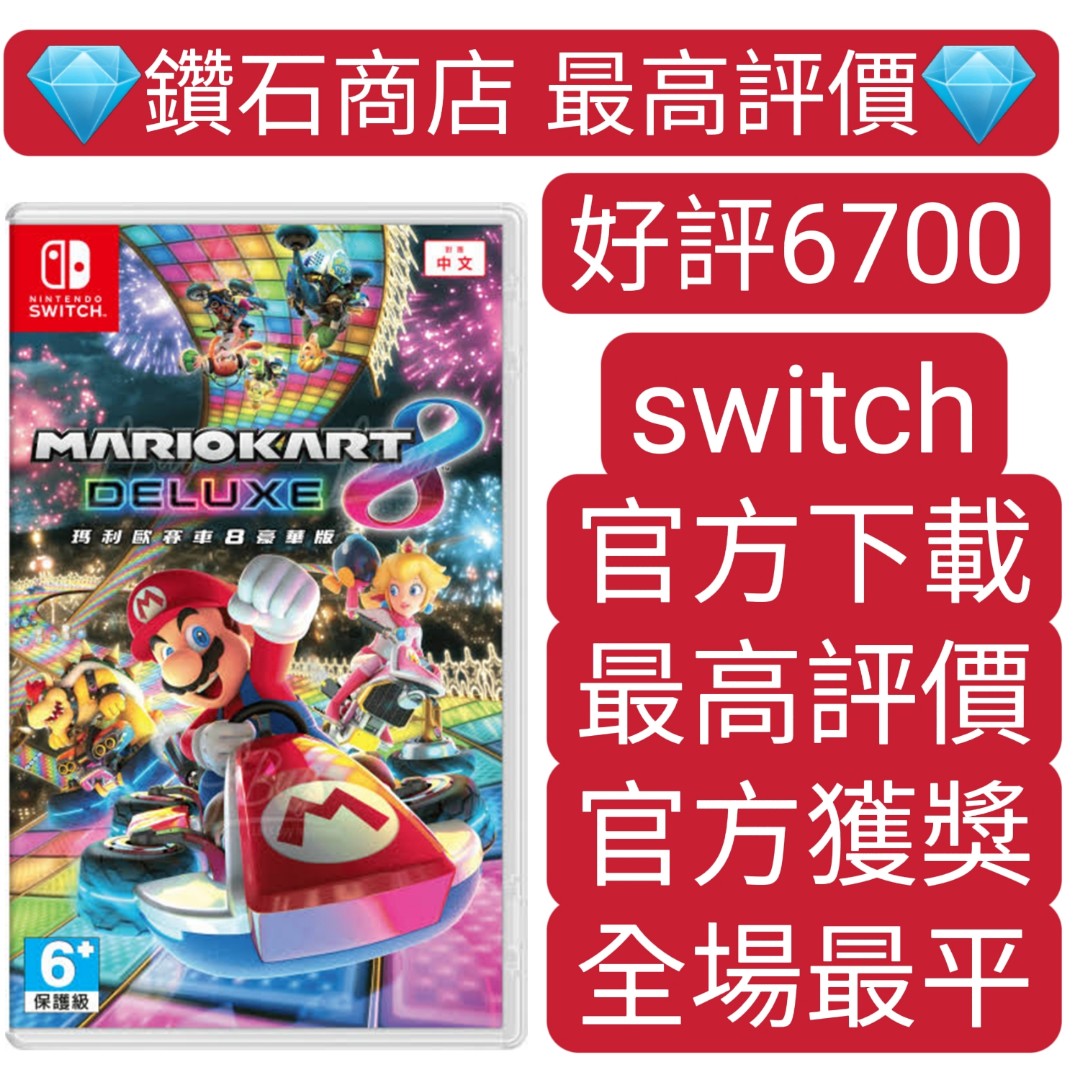 好評6700 瑪利歐賽車8 豪華版mario Kart 8 Deluxe Switch Game 下載eshop 任天堂 電子遊戲 電子遊戲 Nintendo 任天堂 Carousell