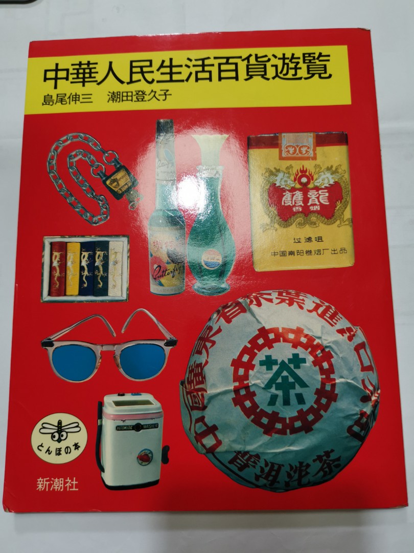 中華人民生活百貨遊覧(とんぼの本), 興趣及遊戲, 書本& 文具, 雜誌及