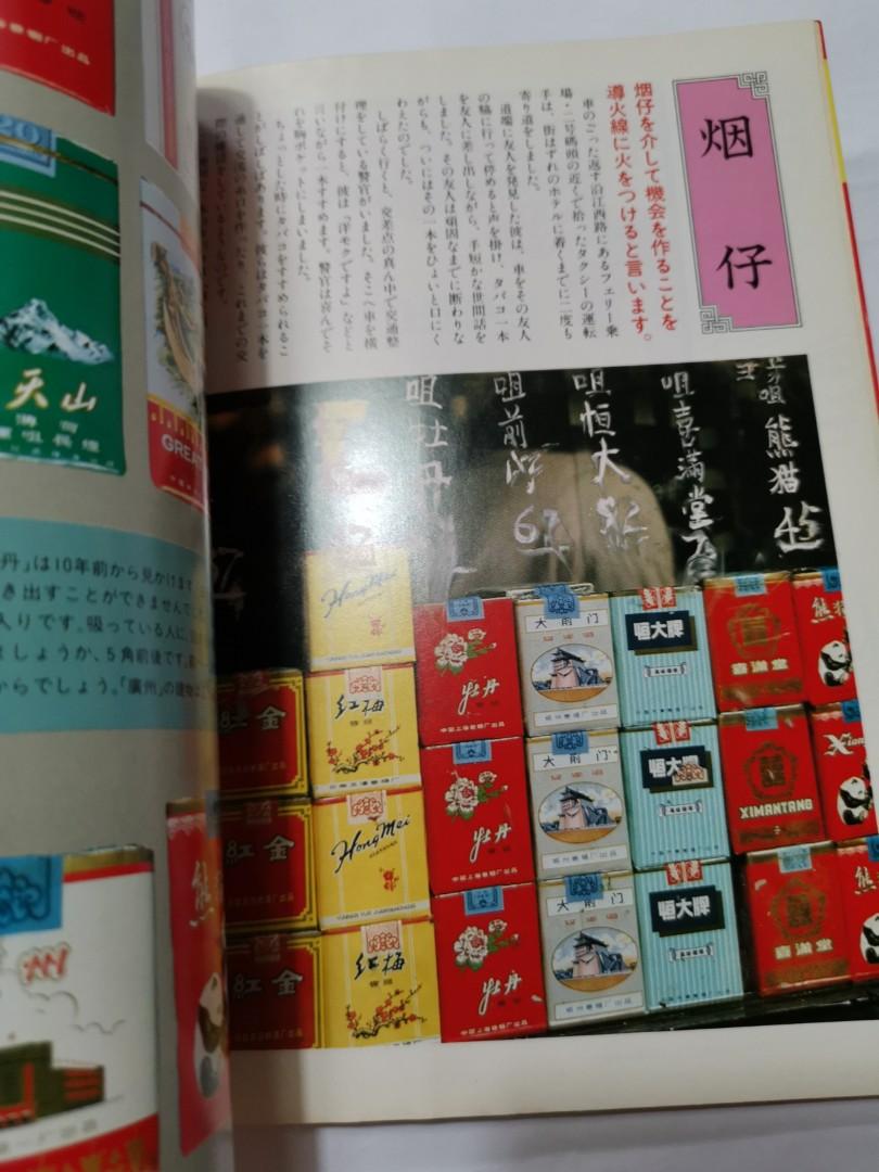 中華人民生活百貨遊覧(とんぼの本), 興趣及遊戲, 書本& 文具, 雜誌及