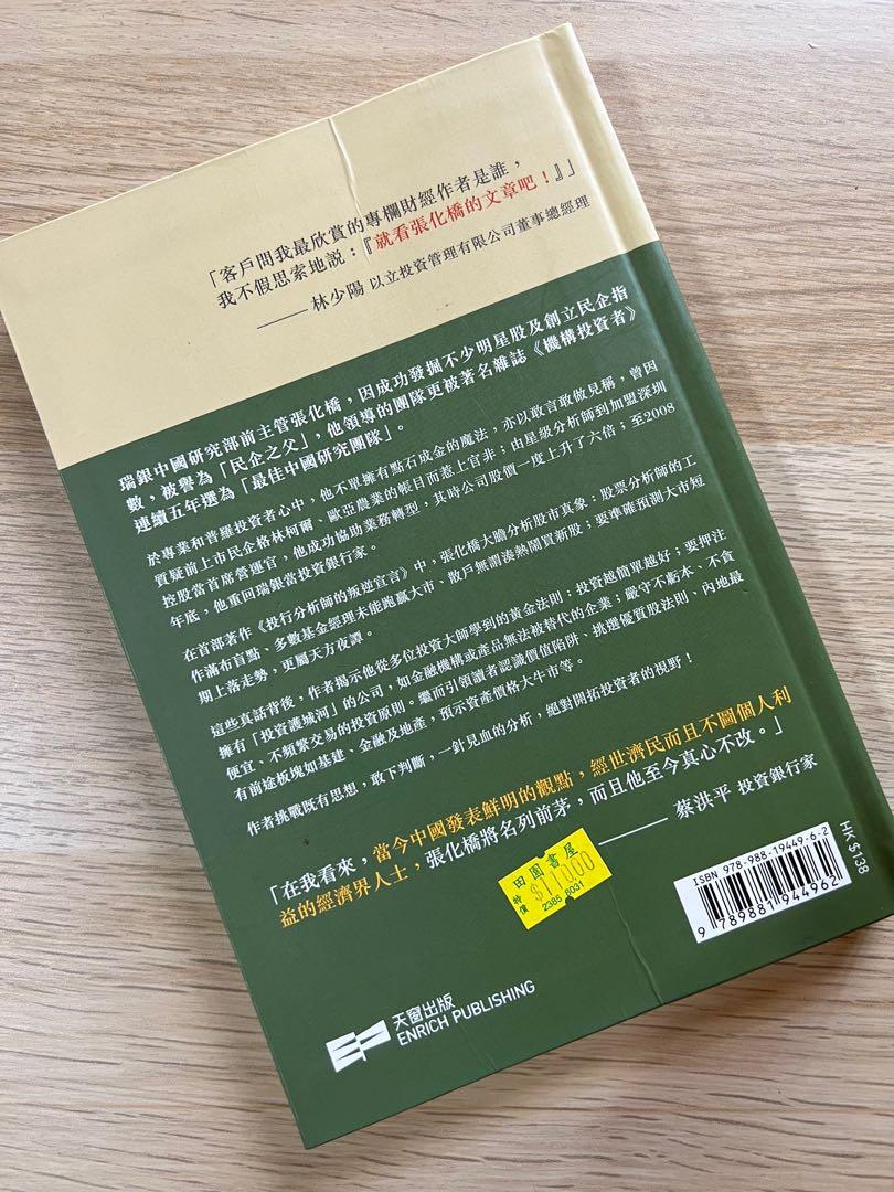 投行分析師的叛逆宣言- 張化橋, 興趣及遊戲, 書本& 文具, 書本及雜誌