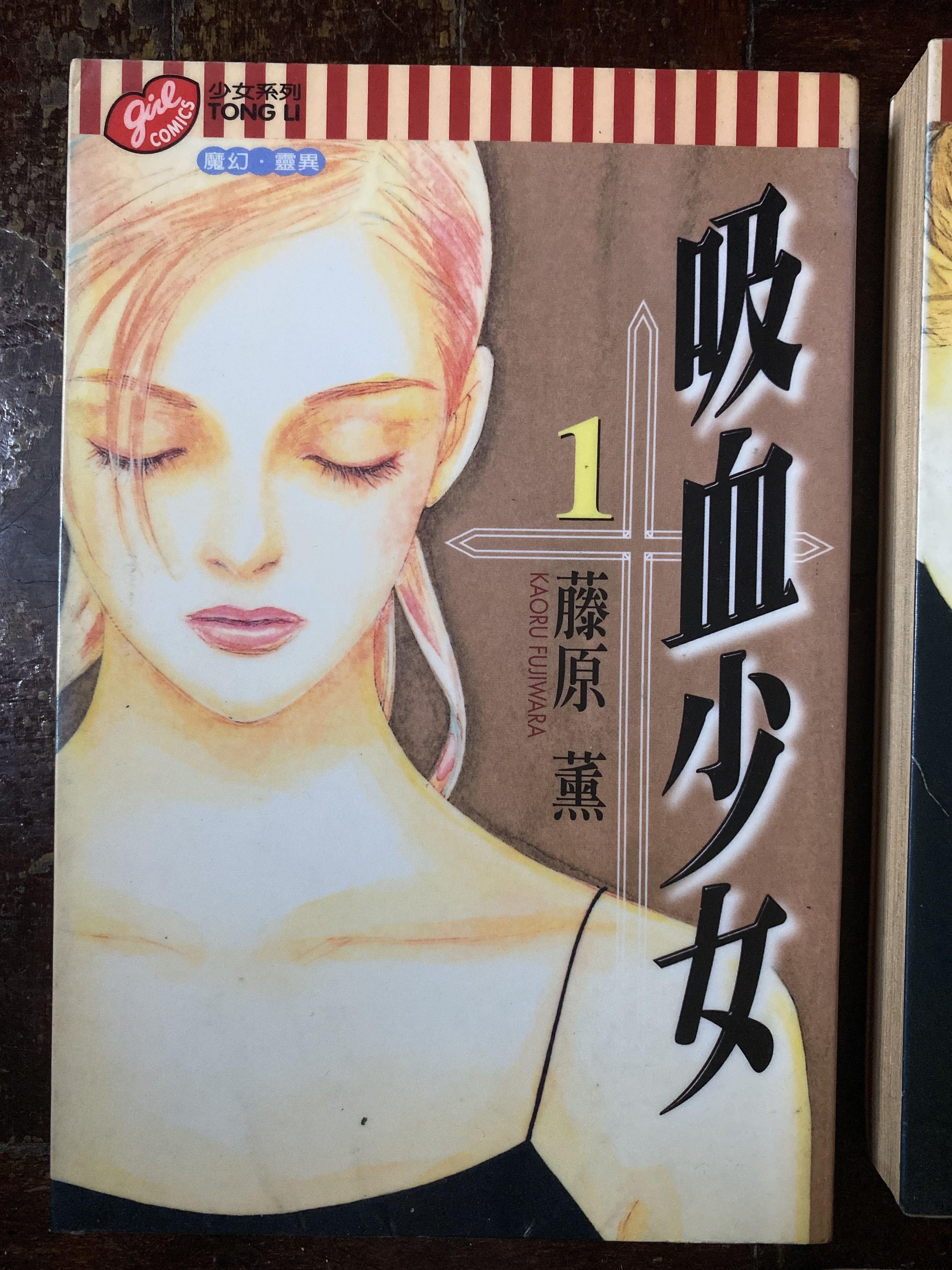 吸血少女藤原薫漫畫, 興趣及遊戲, 書本& 文具, 漫畫- Carousell