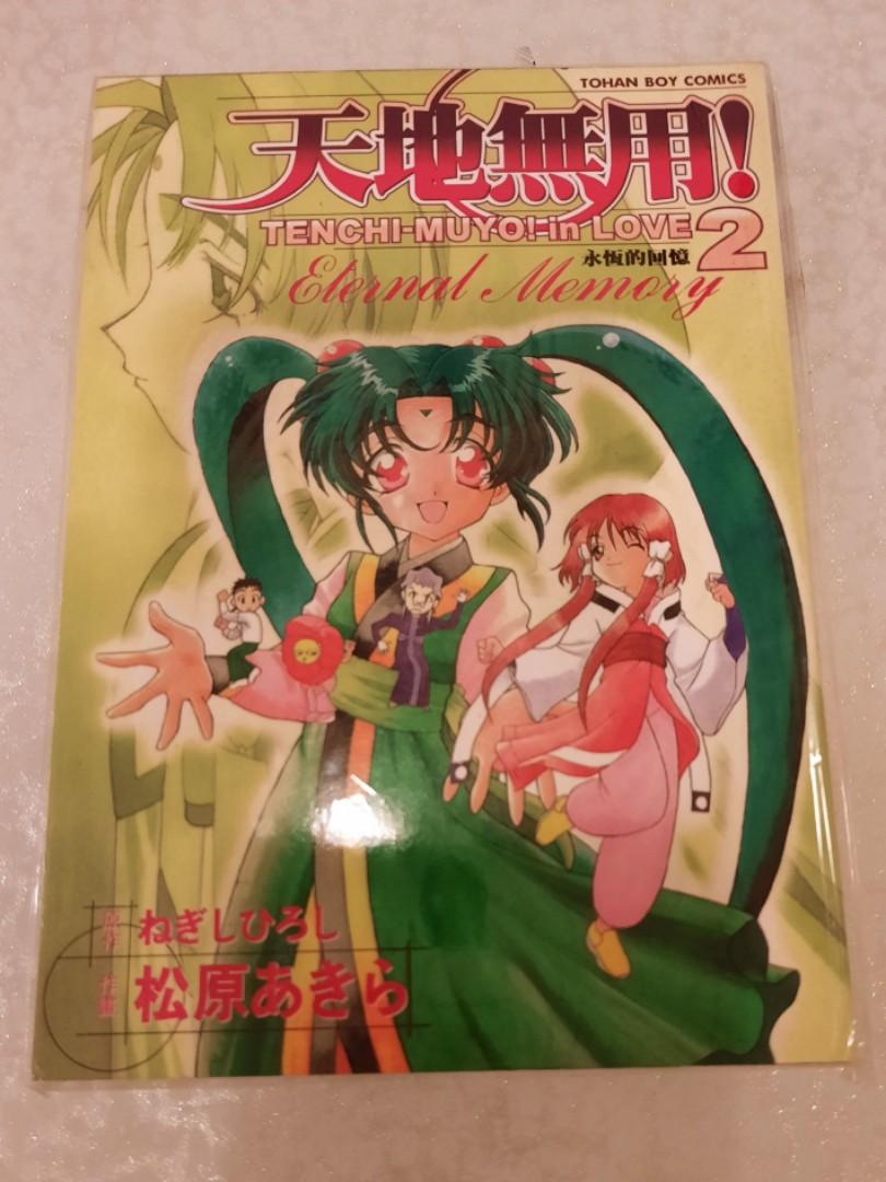 天地無用 In Love 2 永恆的回憶 松原あきら 興趣及遊戲 書本 文具 漫畫 Carousell
