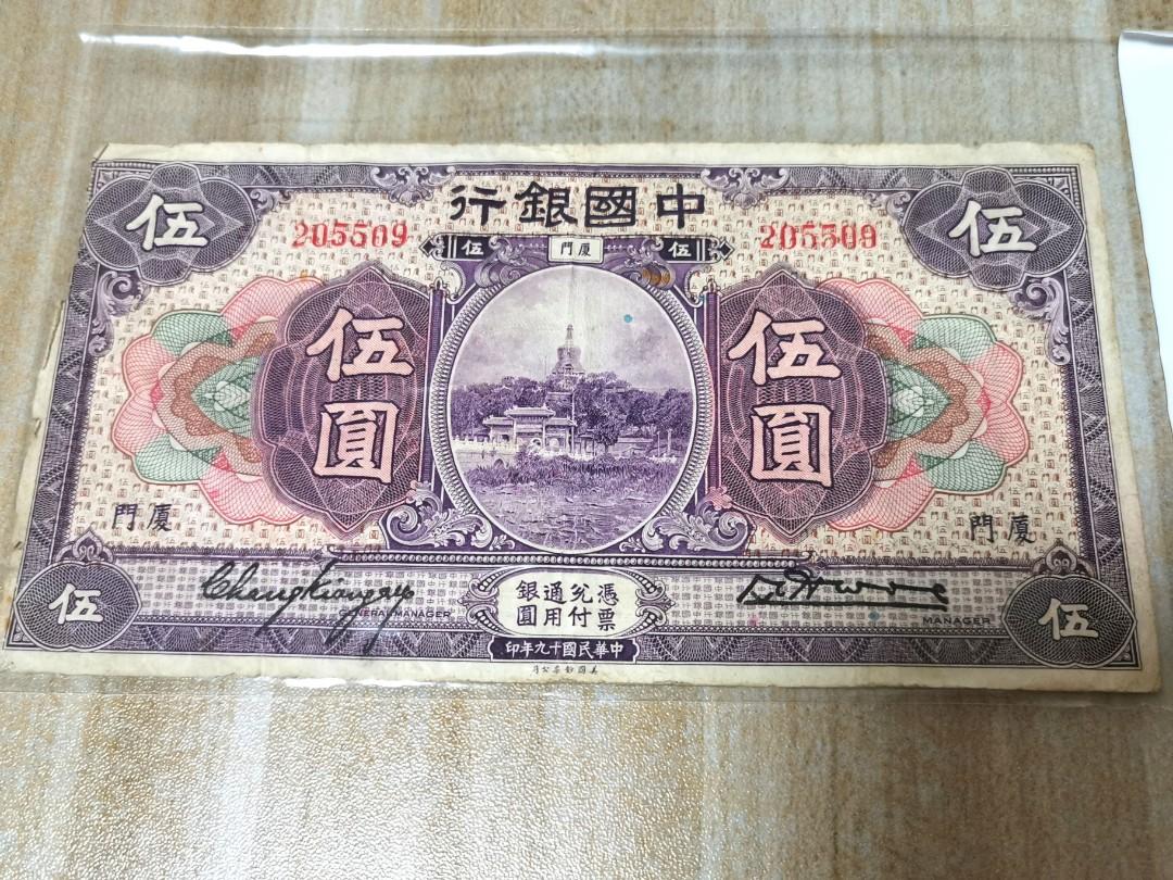 中国紙幣中華民國古錢中国銀行伍圓中華民國十九年印1930年紙幣AMOY-