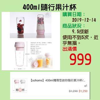 400ml隨行果汁杯