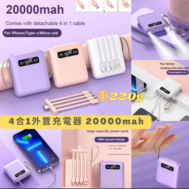 🔋4合1外置充電器20000mah⭐️, 手提電話, 電話及其他裝置配件, 充電器