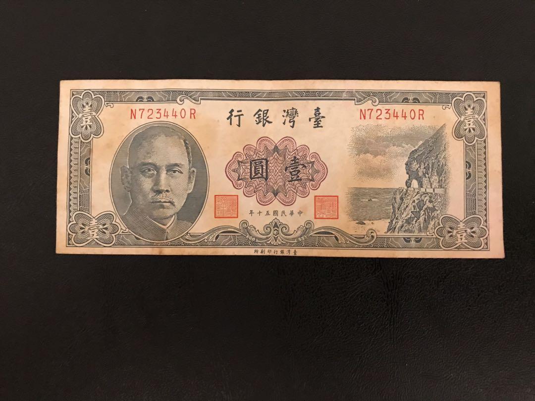 台灣銀行/50年發行壹圓, 興趣及遊戲, 收藏品及紀念品, 貨幣在旋轉拍賣