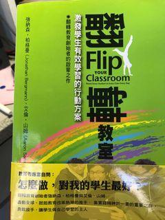 翻轉教室：激發學生有效學習的行動方案