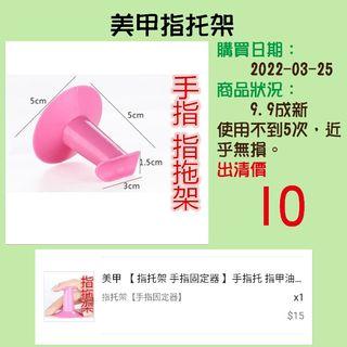 美甲指托架