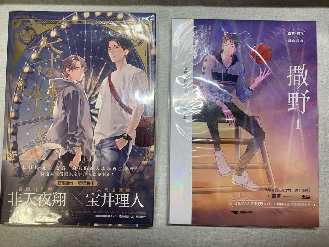 原耽小说, 興趣及遊戲, 書本& 文具, 小說及非小說- Carousell