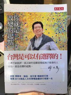 嚴長壽 你就是改變的起點