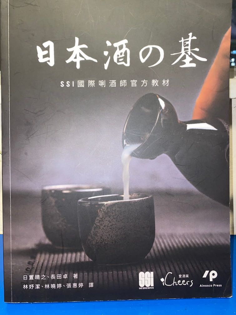 日本酒之基ssi 國際唎酒師官方教材, 興趣及遊戲, 書本& 文具, 教科書