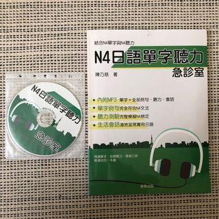 N4日語單字聽力（含CD)