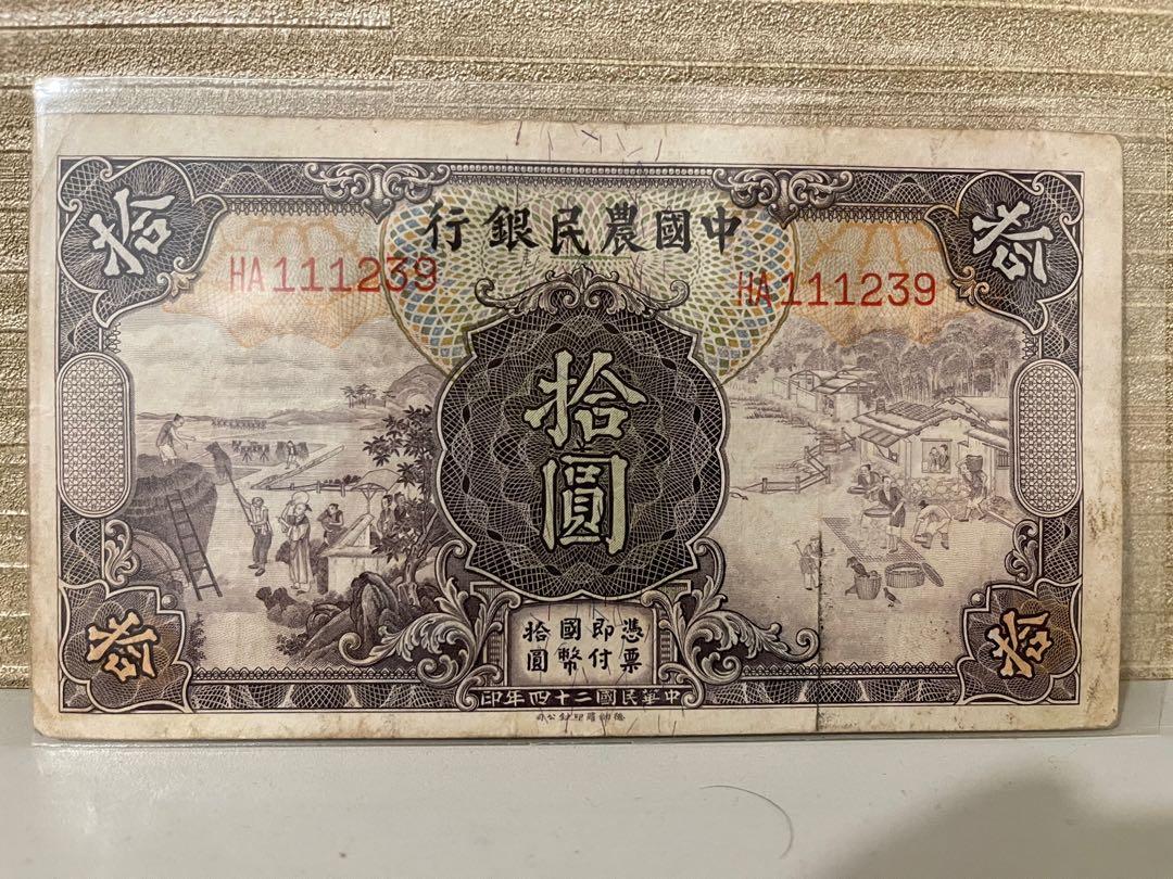 中國農民銀行民國24年拾圓10元民國鈔