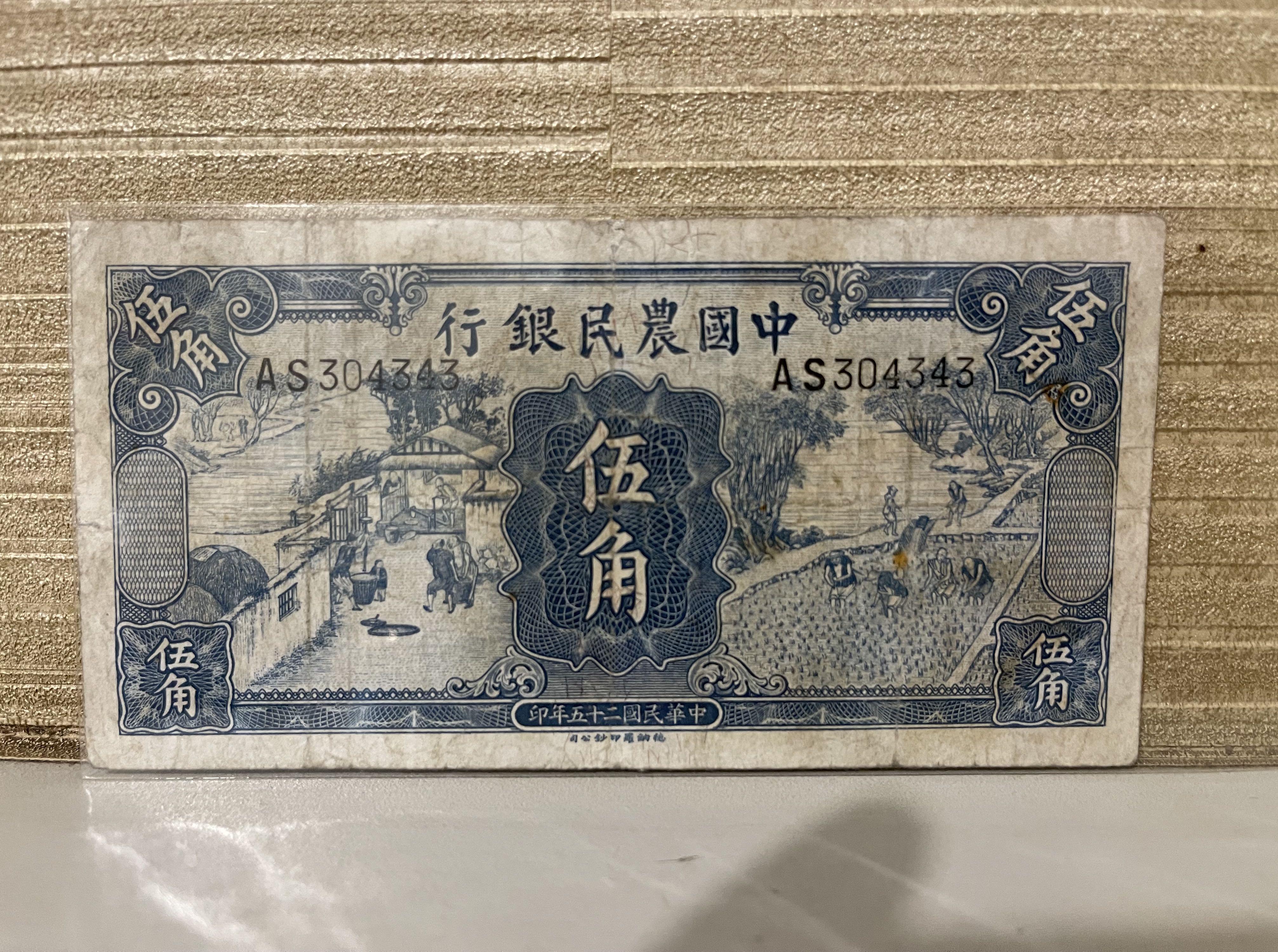 中國農民銀行民國25年伍角民國鈔