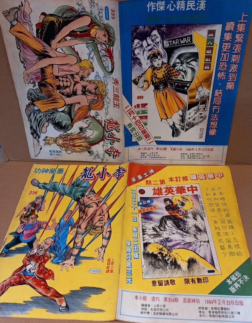 中古經典港漫 李小龍355 356期 共2本 上官小寶陳年舊作 生報有限公司1984年出版 興趣及遊戲 書本 文具 漫畫 Carousell