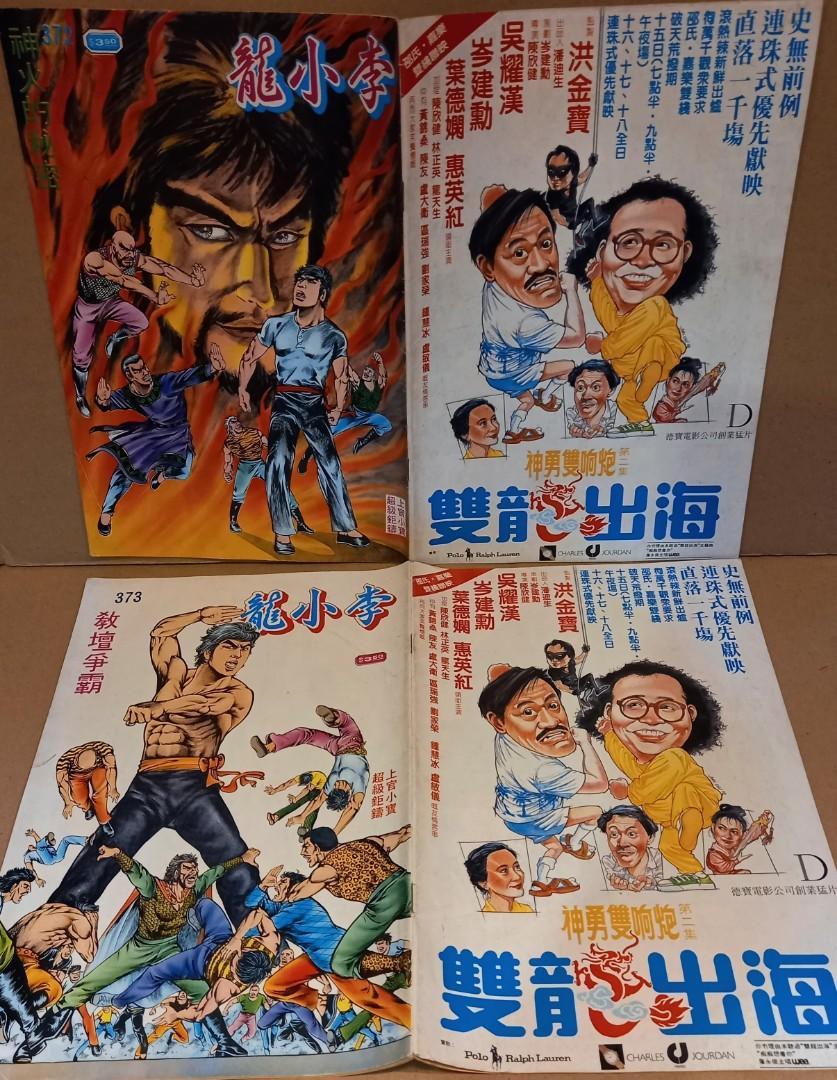 中古經典港漫 李小龍372 373期 上官小寶陳年舊作 生報有限公司1984年出版 興趣及遊戲 書本 文具 漫畫 Carousell