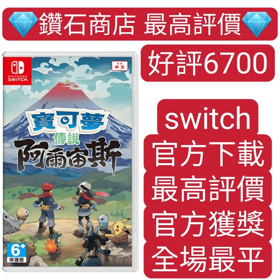好評6700 寶可夢傳說阿爾宙斯pokemon Legends Arceus Switch Game下載 興趣及遊戲 玩具 遊戲類 Carousell