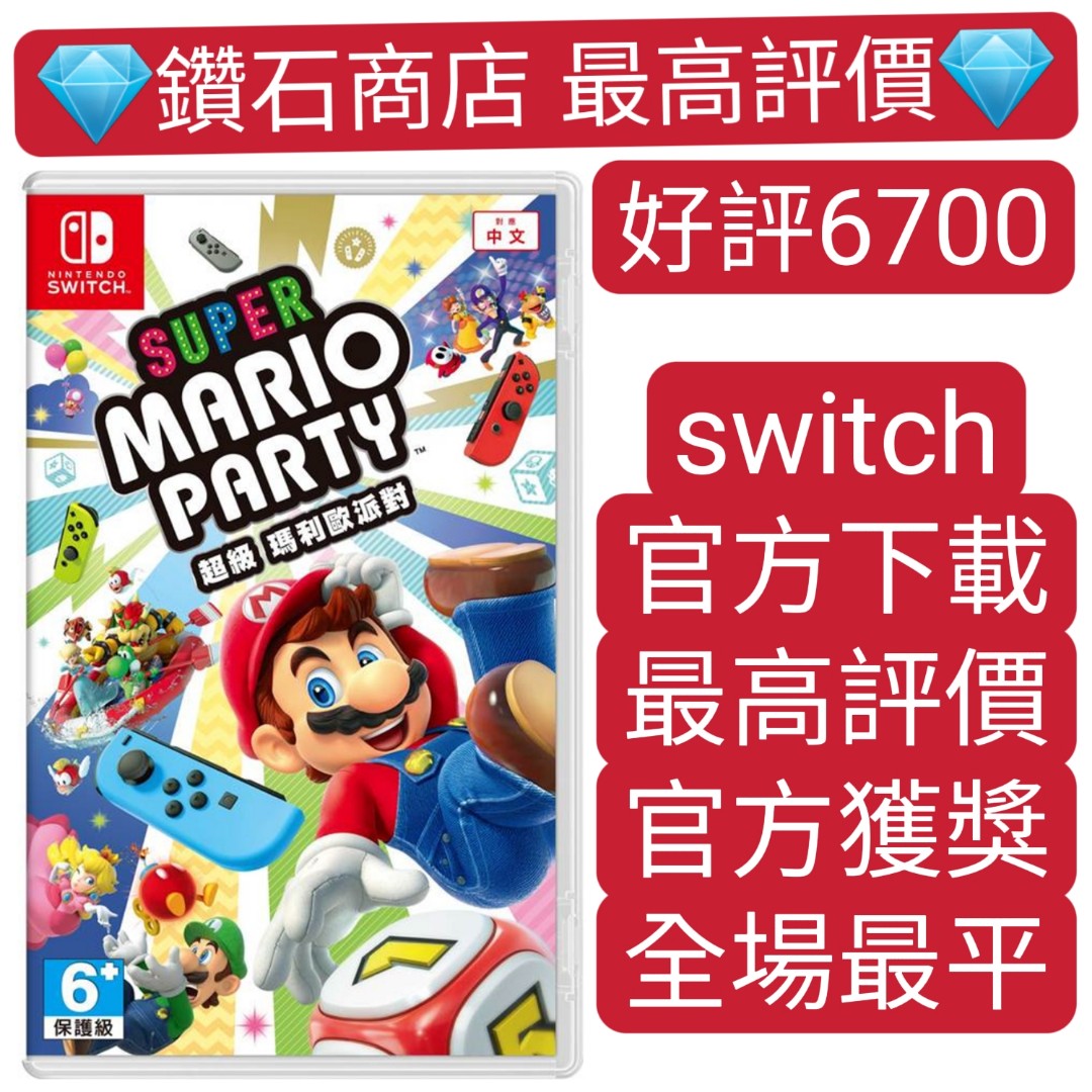 好評6700 超級瑪利歐派對super Mario Party Switch Game下載 電子遊戲 電子遊戲 Nintendo 任天堂 Carousell